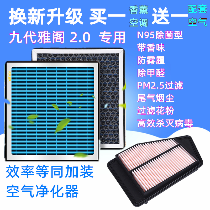 除菌N95香薰带香味空调空气滤芯格空滤网适配广本田九代雅阁2.0L