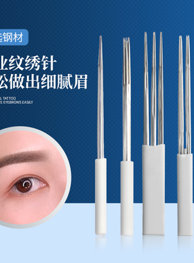 正品PCL纹绣针手工打雾针圆三圆五2P3P针收口pcl半永久纹眉雾眉针