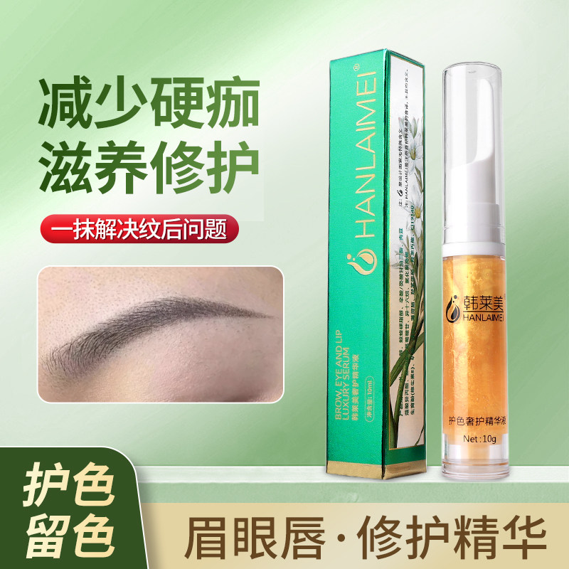 韩莱美纹绣修复剂纹眉纹唇修复液金箔修护液零结痂精华半永久专用