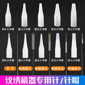 纹绣机器针纹眉机半抛式 机器针单针眼线排针漂唇野生眉一体针帽
