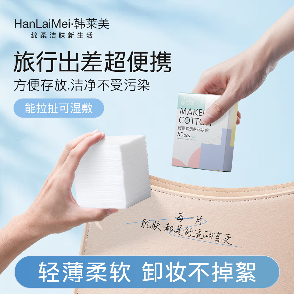 服帖化妆棉爽肤水50片卸妆棉片女薄款便携可拉伸省水装旅行装,彩妆/香水/美妆工具,化妆棉/湿敷棉,淘宝优惠券,粉丝福利购,淘宝优惠卷