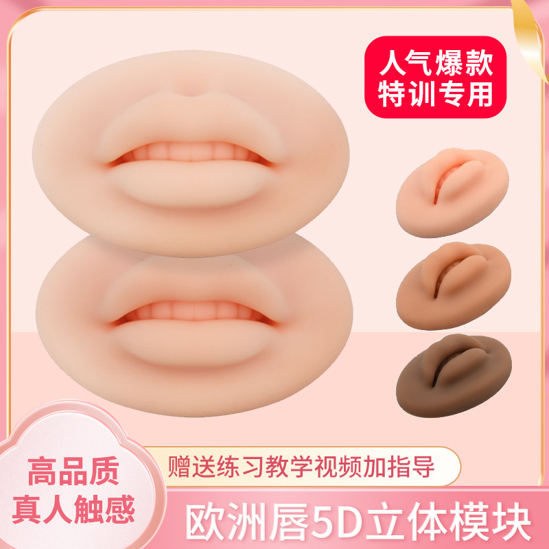 5d软硅胶唇模块立体仿真欧洲唇块纹绣漂唇实心假皮半永久初学唇块