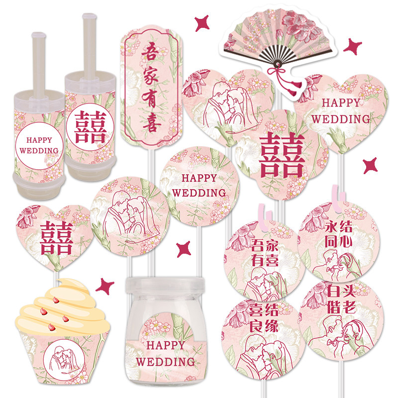 粉色婚礼囍甜品台装饰蛋糕插牌结婚订婚宴吾家有喜贴纸推推乐纸杯