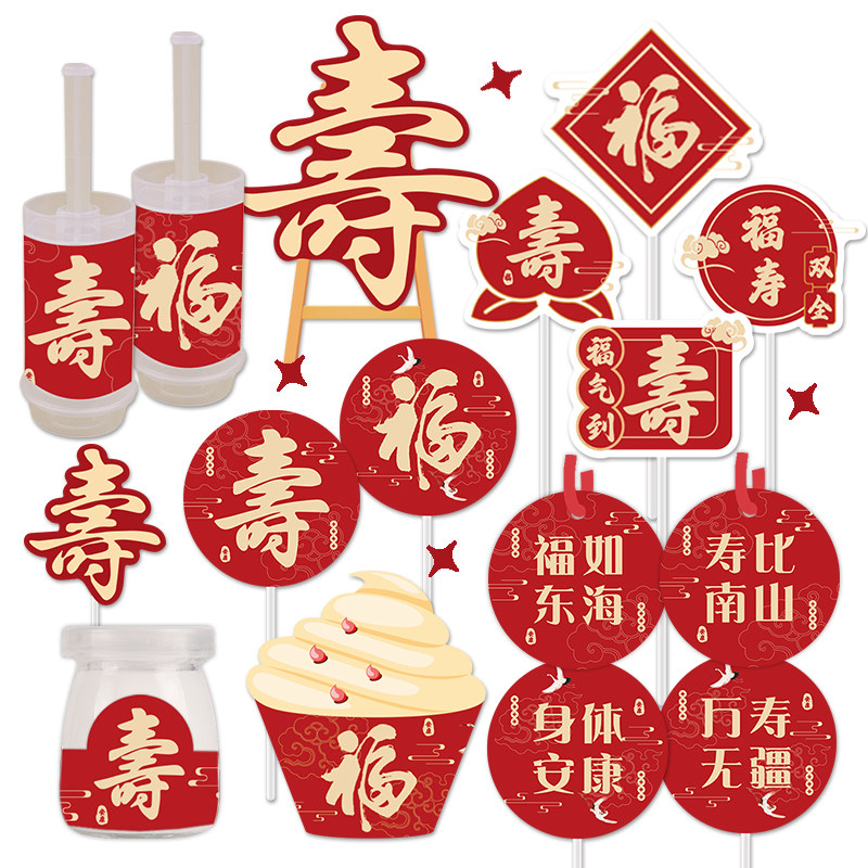 红色中式老人过寿宴福甜品台装饰蛋糕插牌六十大寿生日推推乐贴纸