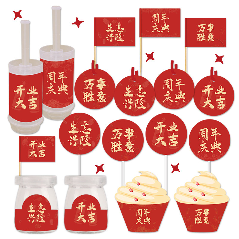 烘焙开业大吉周年庆推推乐布丁杯插排贴纸生意兴隆甜品台蛋糕装饰