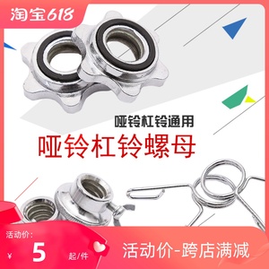 电镀哑铃杆杠铃杆螺母 哑铃杠铃配件 防滑六角螺母 安全保险螺母