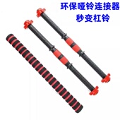 环保哑铃杆包胶通用螺母配件连接器杠铃家用健身器材高品质哑铃杆