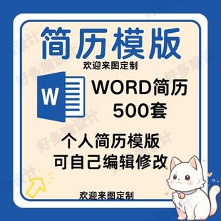 word个人简历模版套装修改编辑应届毕业生大学生求职简约电子通用