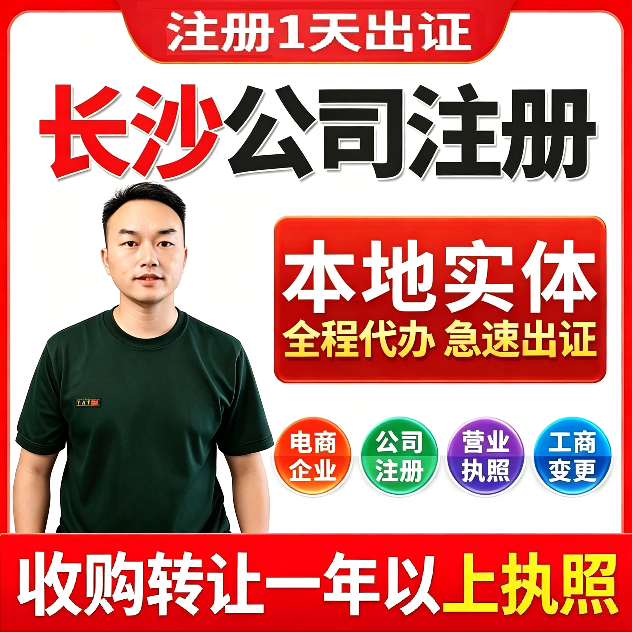 长沙注册公司营业执照办理企业记账报税电商个体异常处理注销变更