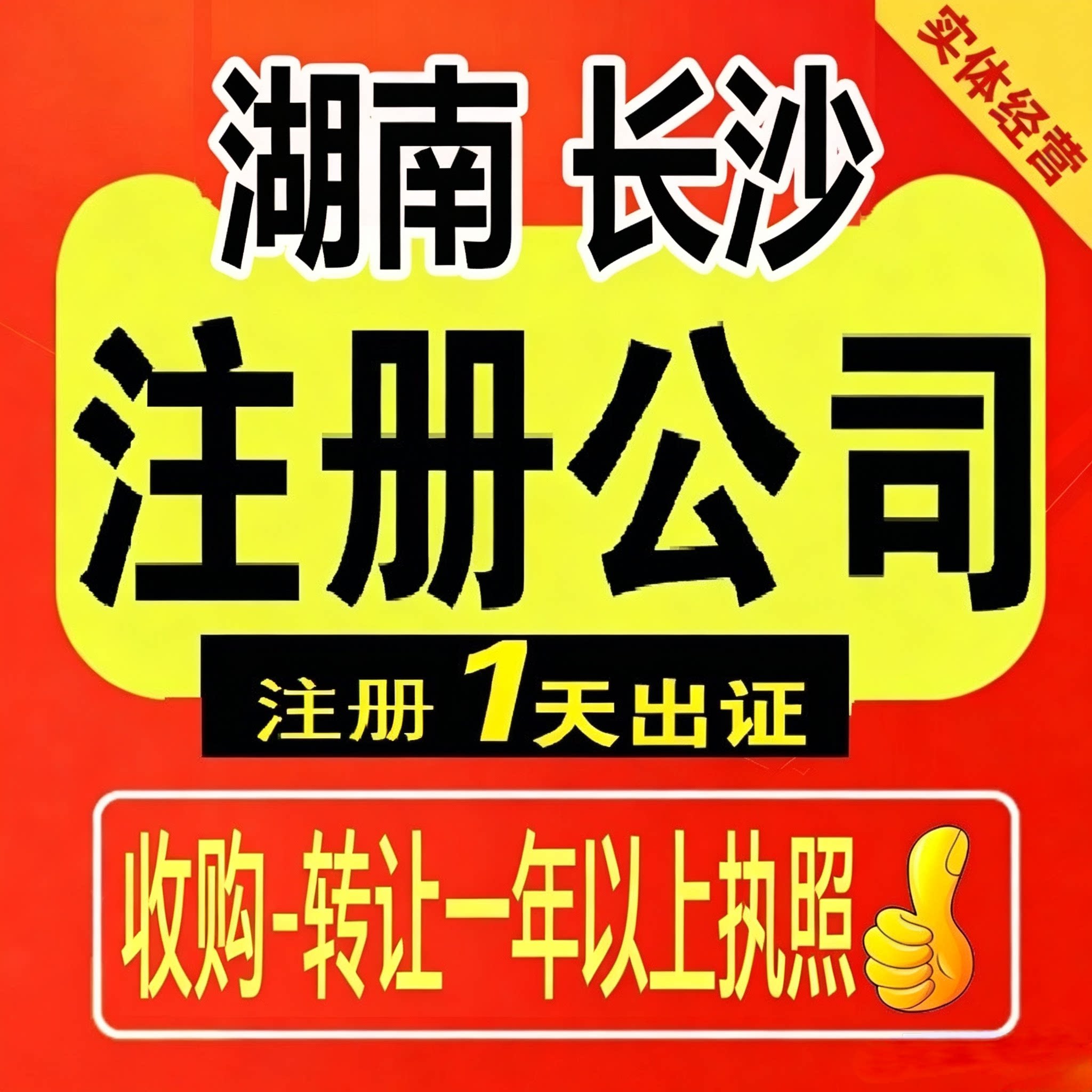 湖南长沙浏阳株洲邵阳公司注册转让营业执照贸易跨境企业记账报税