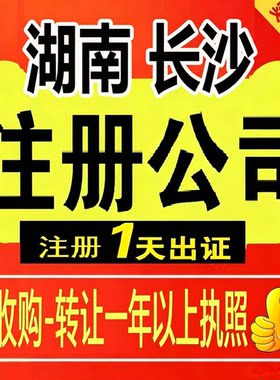 湖南长沙浏阳株洲邵阳公司注册转让营业执照贸易跨境企业记账报税