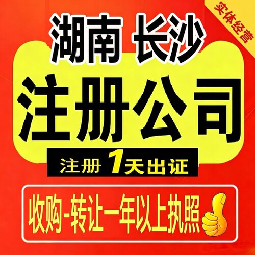 湖南长沙浏阳株洲邵阳公司注册转让营业执照贸易跨境企业记账报税