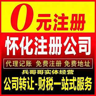怀化鹤城洪江中方洪江会同沅陵公司注册营业执照转让变更注销