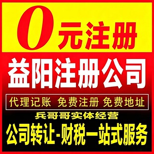 益阳赫山资阳安化桃江南县沅江公司注册营业执照转让变更注销