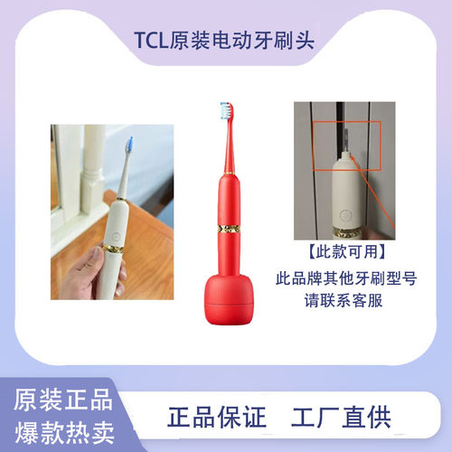 TCL通用原装正品电动牙刷头