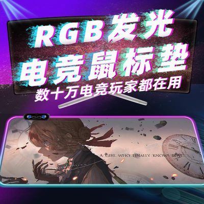 RGB发光电竞鼠标垫【热卖】