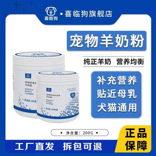 喜临狗宠物羊奶粉宠物营养品多维营养补充高钙脱脂小狗小猫通用