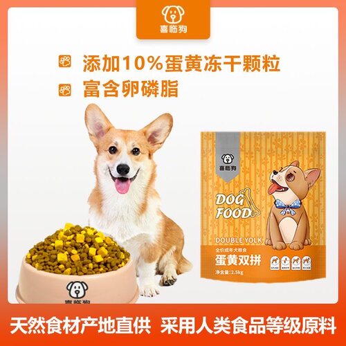 喜临狗蛋黄双拼全价犬粮