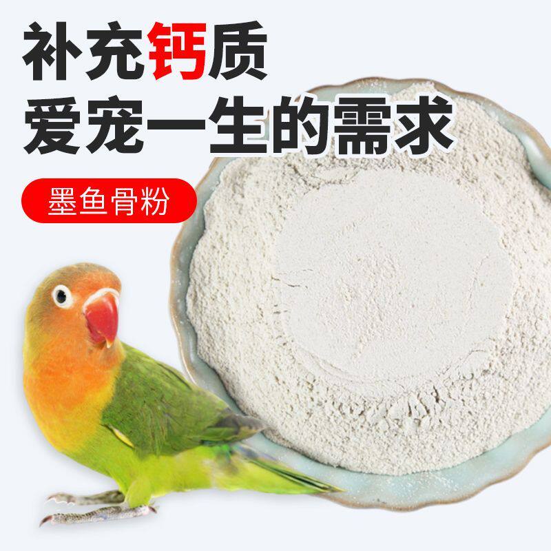 鹦鹉墨鱼骨粉营养补钙促发育防软壳蛋玄凤牡丹虎皮墨鱼骨拌鸟粮