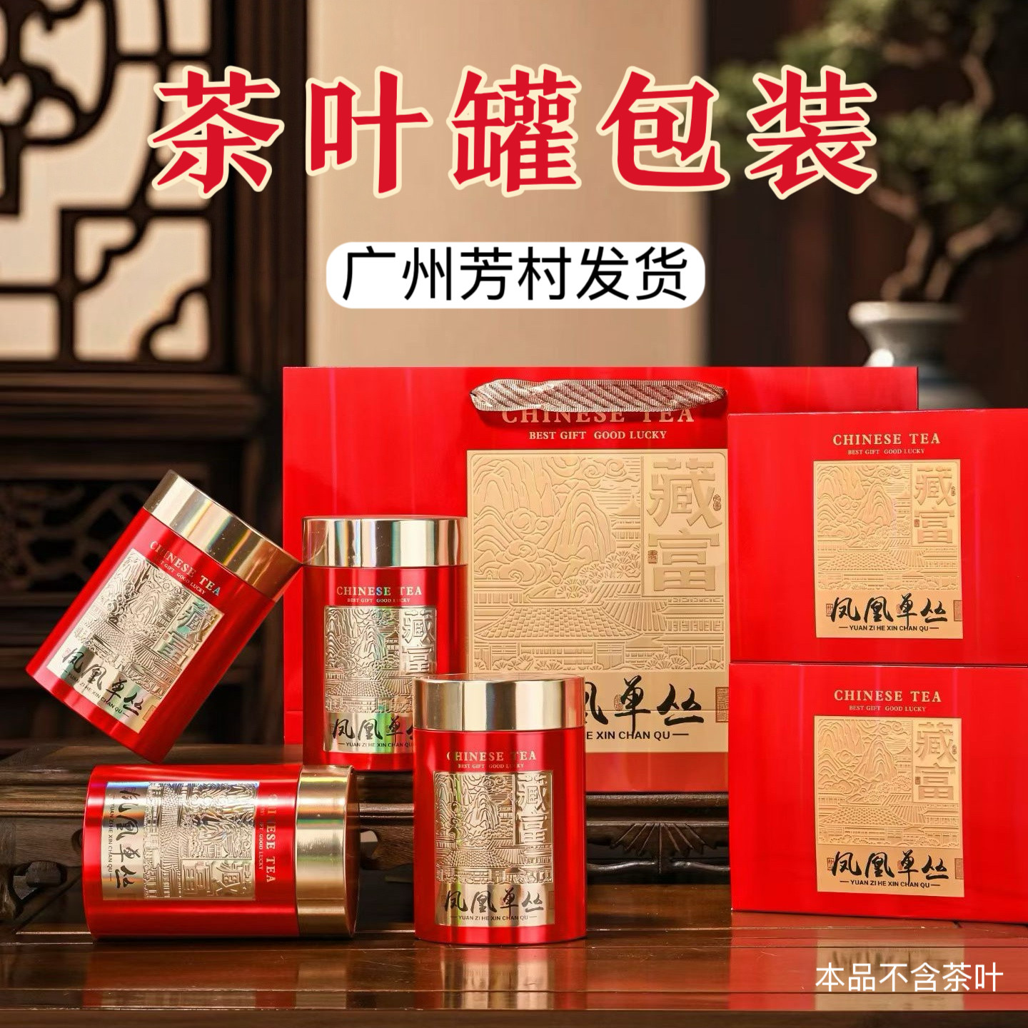 新款凤凰单丛四合一包装盒鸭屎香一斤装茶叶罐大红袍铁罐配套卡盒