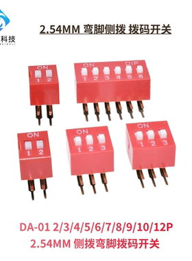 2.54MM 弯脚侧拨 拨码开关 DA-02 2/3/4/5/6/7/8/9/10/12位 拨动
