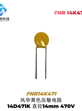 风华 压敏电阻 FNR14K471 黄色压敏电阻 14D471K 直径14mm 470V