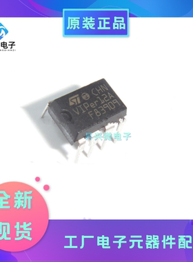 VIPER12ADIP-E DIP8电流转换器 丝印 VIPer12A 直插全新原现
