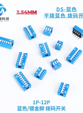 2.54mm 蓝色拨码开关 DS-01/2P/3P/4P/5P/6P/8P/10P位 拨码开关
