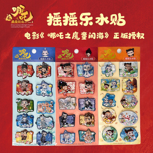 书童丫丫哪吒魔童闹海摇摇乐水贴