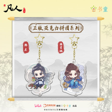 凡人修仙传正版官方亚克力异形拼图挂件动漫送朋友生日礼物旗舰店