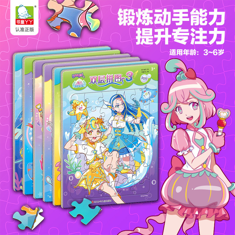 巴啦啦小魔仙之魔法海萤堡双层拼图女孩动手动脑益智进阶拼板拼图