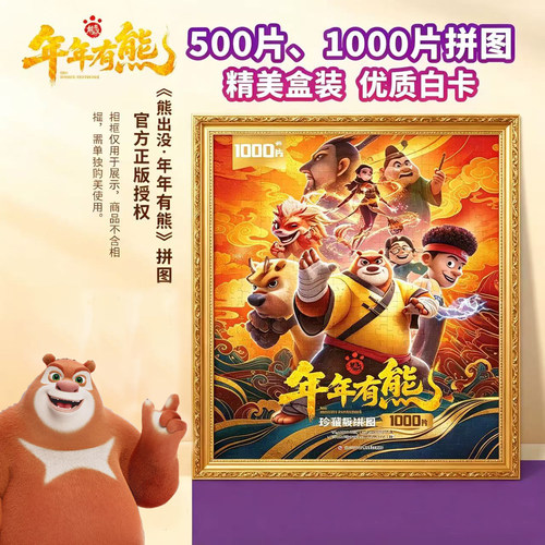 官方正版熊出没500片益智拼图