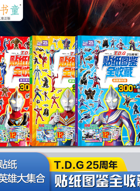 TDG25周年贴纸图鉴-6岁奥特曼书籍男孩儿童绘本漫画书睡前故事书