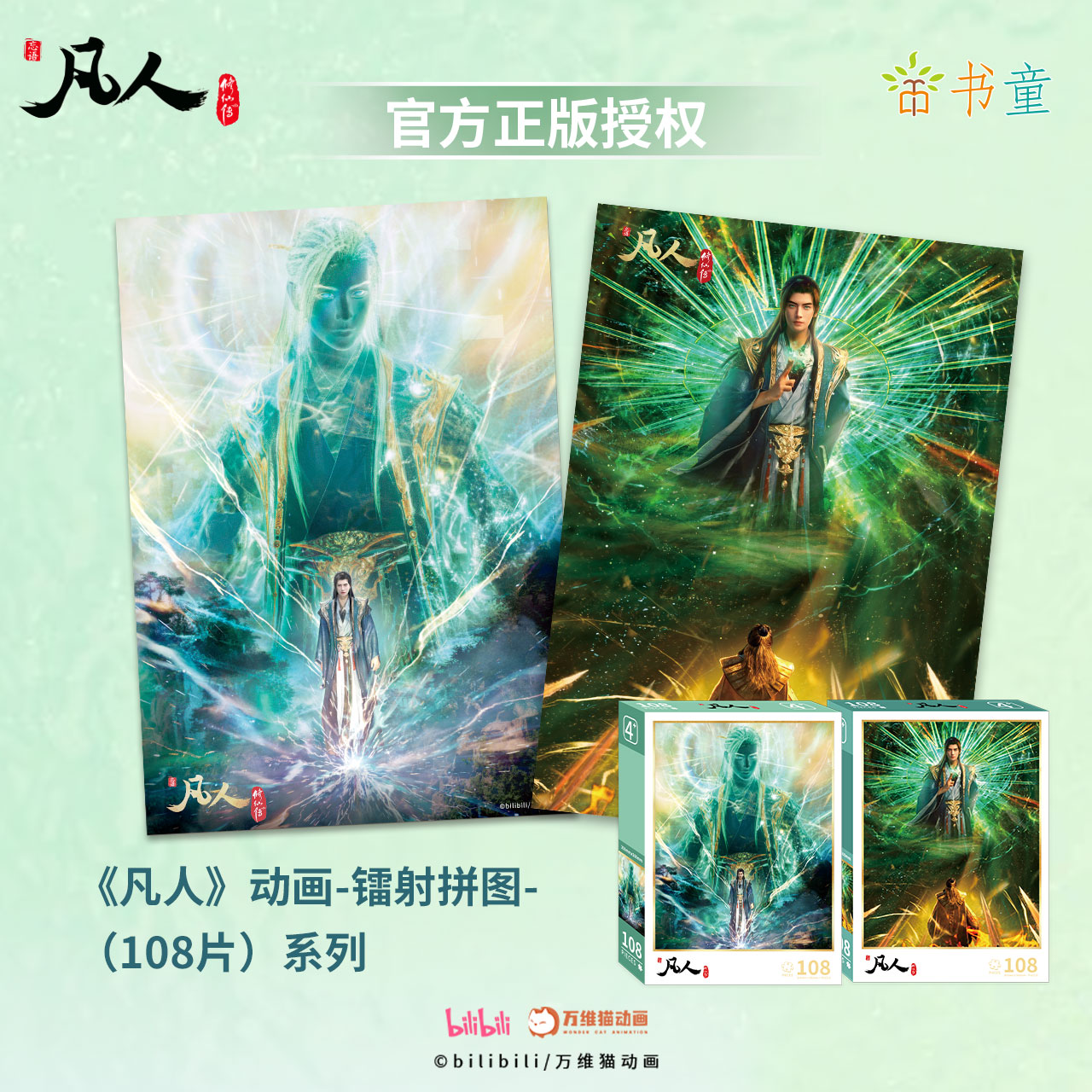 凡人修仙传韩立官方正版拼图