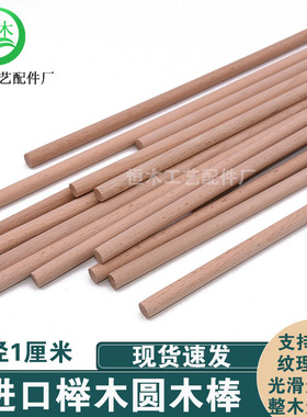 实木圆木棒diy手工模型材料榉木细圆木条装饰挂布木棍木杆直径1cm