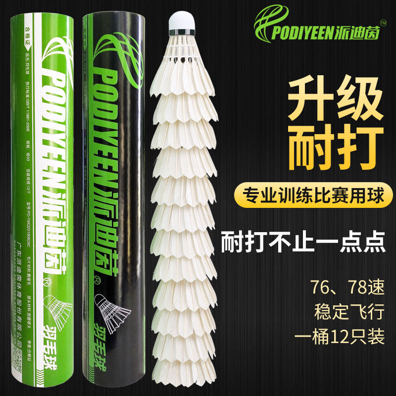 派迪茵室外羽毛球兒童6只12只裝耐打訓練比賽用球鵝毛打不爛在類目 運動/瑜伽/健身/球迷用品, 羽毛球, 羽毛球中 - 來自Buy2taobao.com提供專業的淘寶代購服務