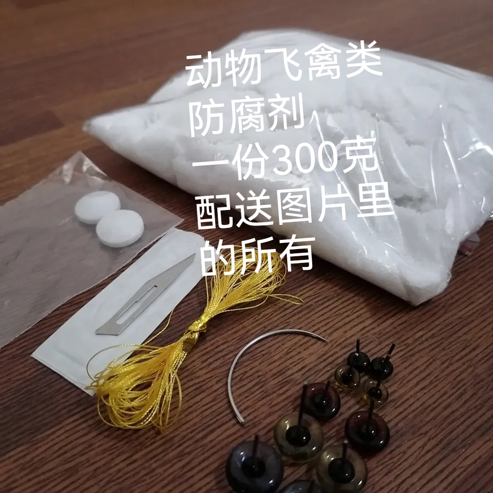 动物飞禽标本防腐剂标本制作防腐药300克