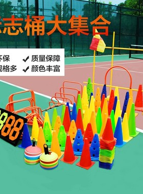 中考篮球训练器材足球辅助装备标志桶障碍物雪糕筒儿童跆拳道跨栏