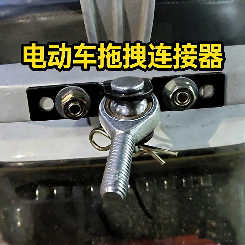 电动车摩托车拉车连接器牵引拖车更多电动车零/配件