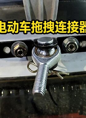 电动车摩托车拉车连接器牵引拖车钩休闲车后挂式摆摊露营小拉车钩