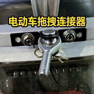电动车摩托车拉车连接器牵引拖车钩休闲车后挂式摆摊露营小拉车钩