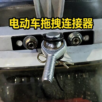 电动车摩托车拉车连接器牵引拖车钩休闲车后挂式摆摊露营小拉车钩