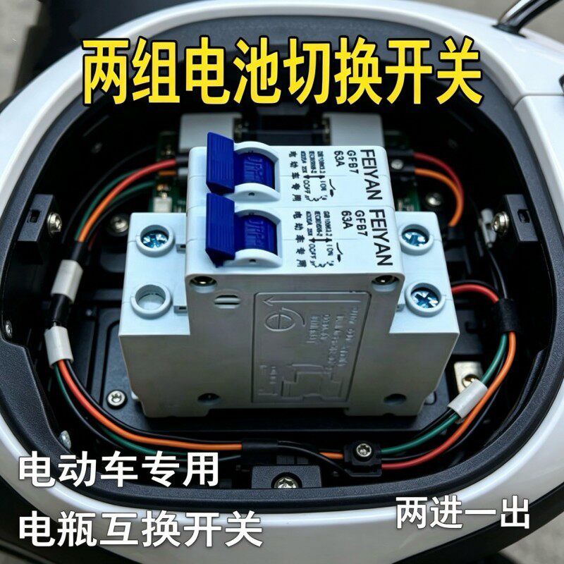 电动车电瓶双电源切换器63A空开二进一出三轮车两组电池转换开关
