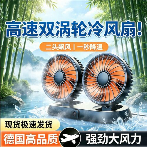 车载风扇12V24v大货车双头制冷强力大风力USB小型汽车电风扇通用
