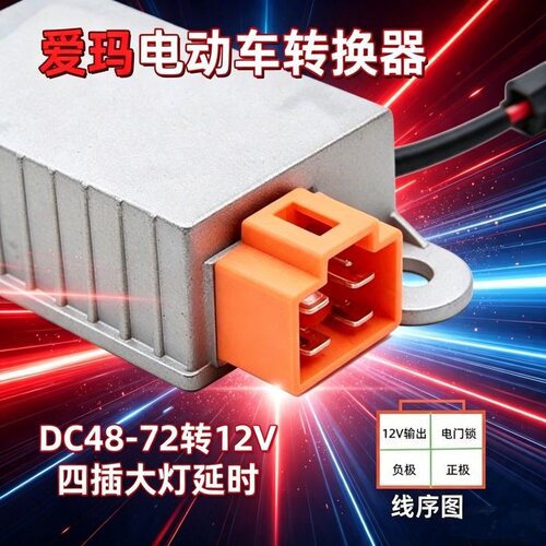 爱玛爱朵卫士电动车DC转换器改装升级四线大灯延时满足夜骑需求