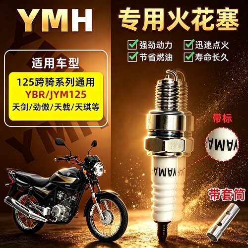 雅马哈摩托车火花塞天剑125天戟YBR125天隼 V6劲傲JYM125火嘴通用