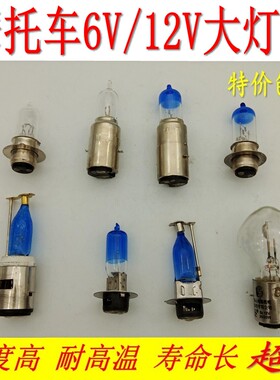 摩托车灯6V25W 12V35W电瓶车电动车强光超亮大灯双爪单爪灯泡