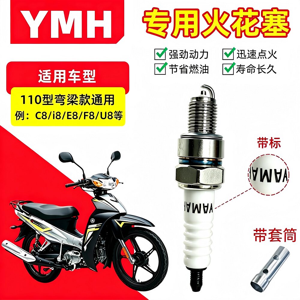 雅马哈JS110火花塞JYM110 E8U8福发F8禧发C8爱发i8弯梁摩托车通用