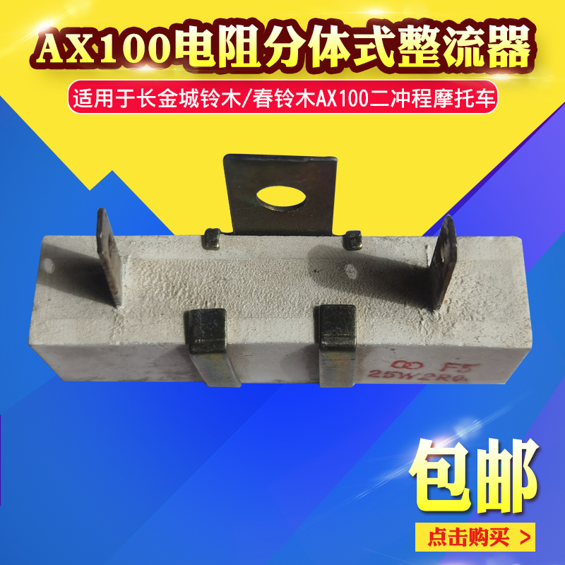 金城铃木AX100摩托车配件分体电阻开关长春AX100小稳压器整流器