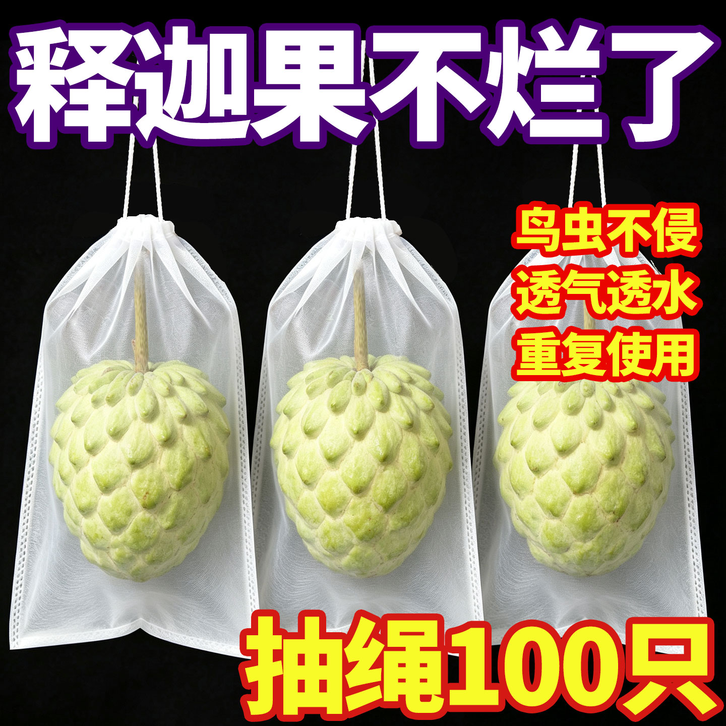 释迦果专用套袋无纺布袋子葡萄苦瓜无花果番石榴芭乐水果防虫防鸟